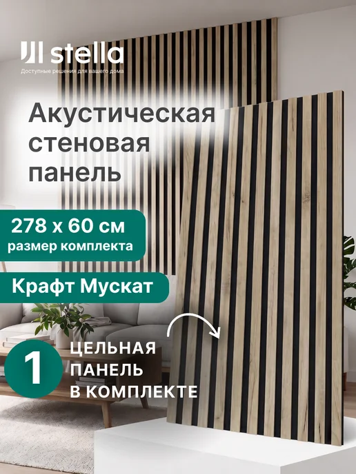 StellaPro Акустическая реечная стеновая панель Крафт Мускат, серый