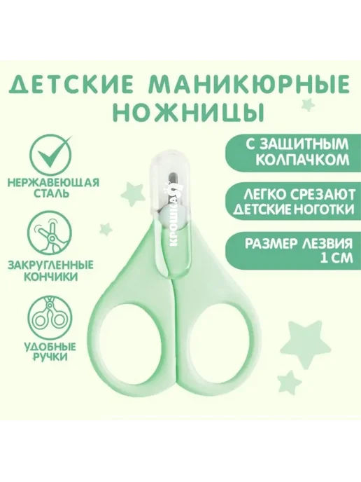 Крошка Я Ножницы для новорожденных маникюрные, вариант