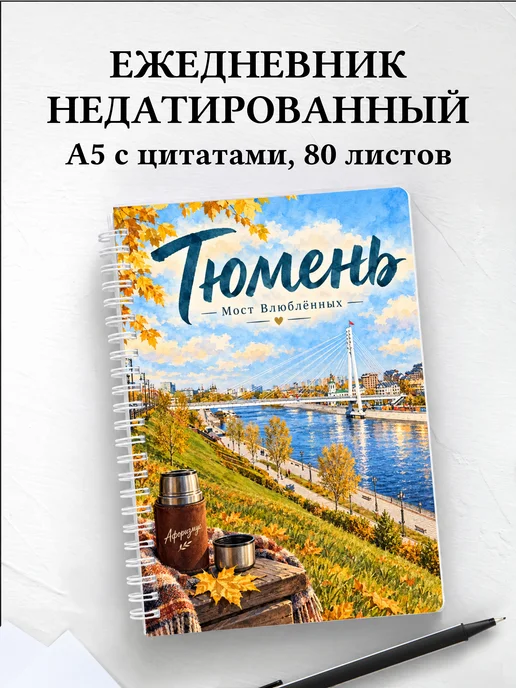 Ежедневник недатированный Тюмень с мотивирующими цитатами