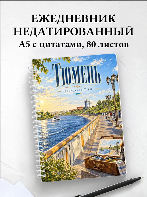 Ежедневник недатированный Тюмень с мотивирующими цитатами