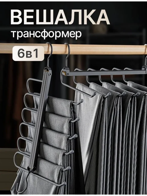 STORVEX Вешалка для брюк многоуровневая трансформер, серый