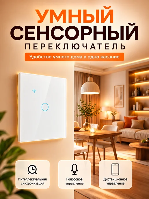 Умный сенсорный выключатель с Алисой Поддержка WiFi APP, белый, фото 2