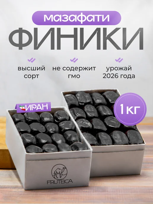 Fruteca Финики Мазафати без сахара 500 гр, 1 кг