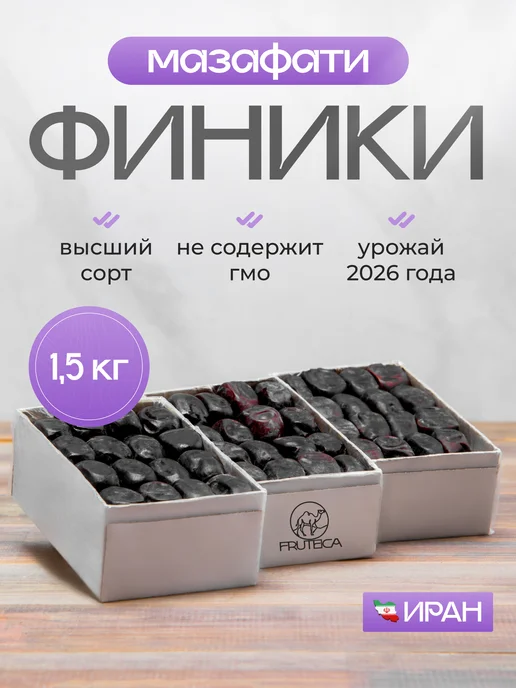 Fruteca Финики Мазафати без сахара 500 гр, 1,5 кг
