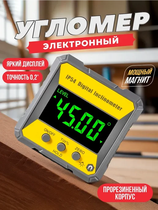 Угломер электронный на магнитах с дисплеем, серый
