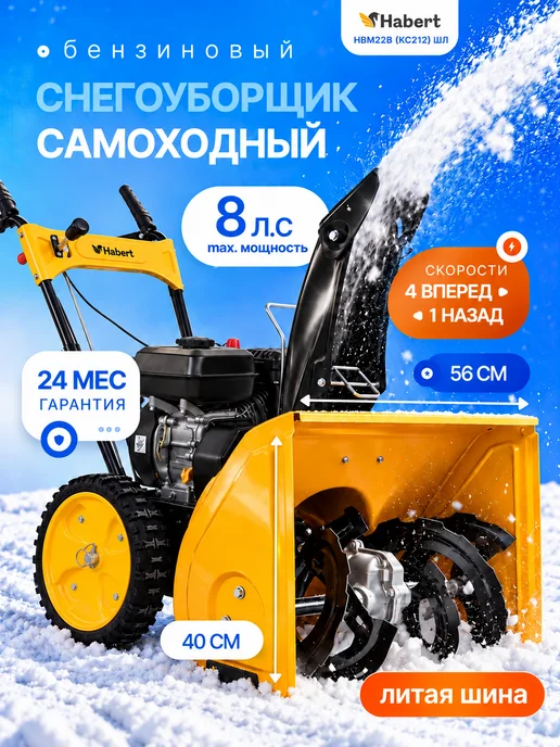 Напарник Habert снегоуборщик бензиновый самоходный HBM22B (KC212), вариант