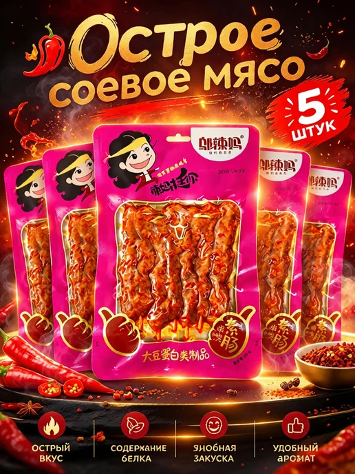 Острые соевые шашлычки, снек, 85 г, 5 шт