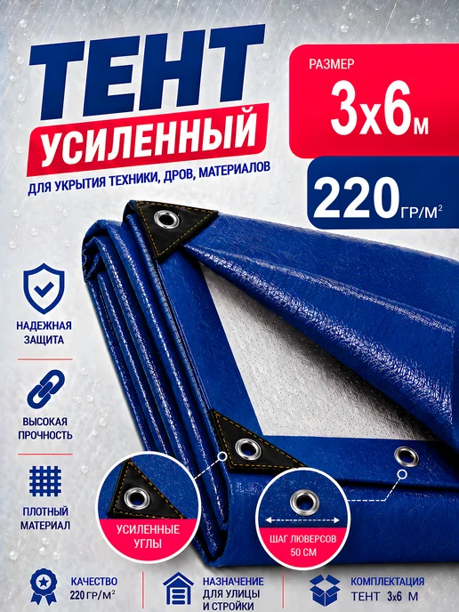 Тент укрывной 5х6 плотный универсальный 220г, 3x6, 220 г