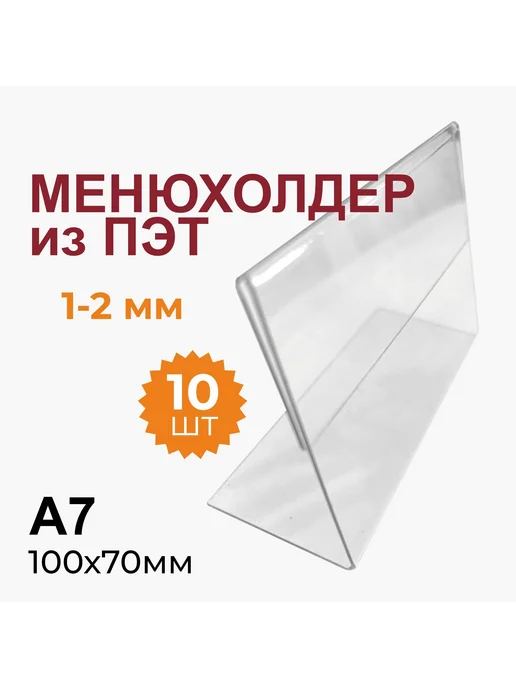 Менюхолдер А7 горизонтальный прозрачный, 10 шт, 10 шт