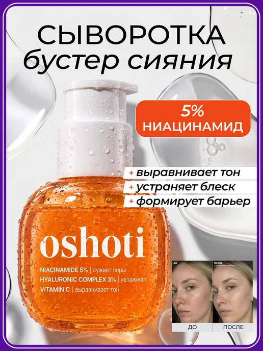 OSHOTI Подарочный набор две сыворотки и косметичка, вариант, фото 2