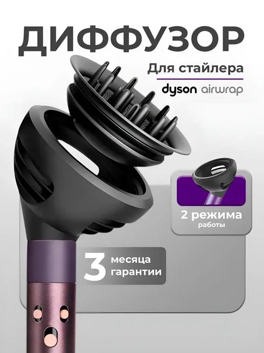Диффузор_для_фена_Dyson, вариант, фото 2