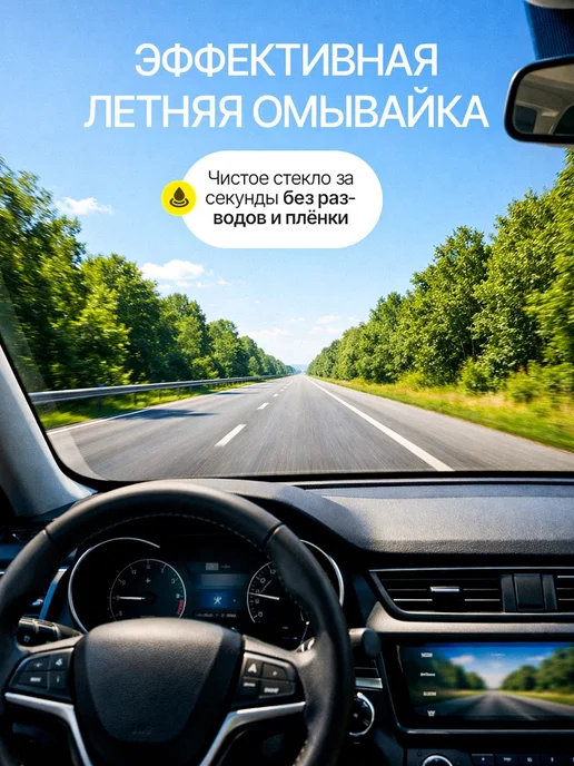 Очиститель лобового стекла Готовое решение для максимальной…, вариант, фото 2