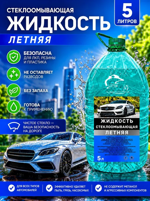 Омывающая жидкость для лобового стекла Готовое решение Макси…, вариант