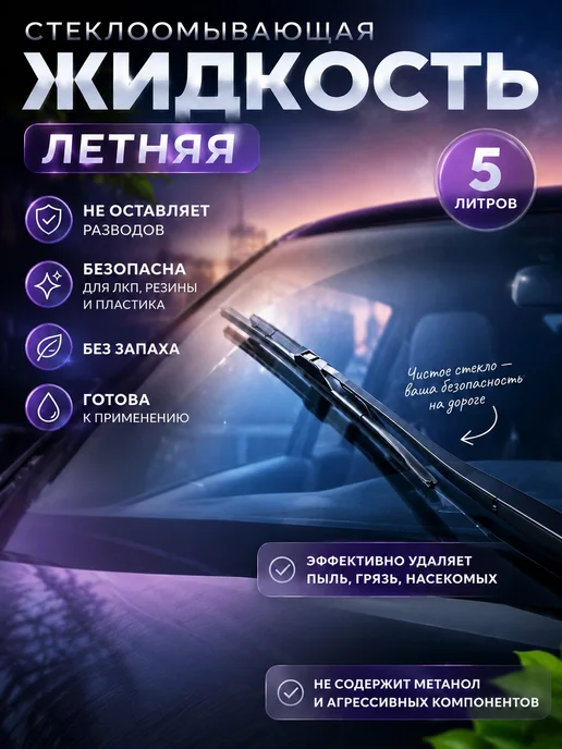 Омывающая жидкость для лобового стекла Готовое решение Макси…, вариант, фото 2