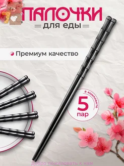 Палочки для еды, 24 см, 5 шт
