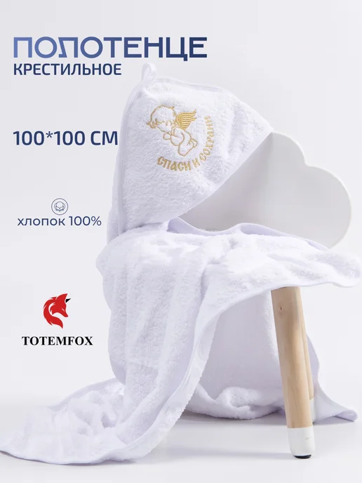 TOTEMFOX Полотенце крестильное махровое с капюшоном для новорожденных, белый