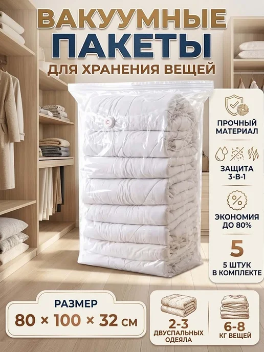 Вакуумные пакеты для хранения вещей 5 шт, 5 шт, в упаковке 700 г