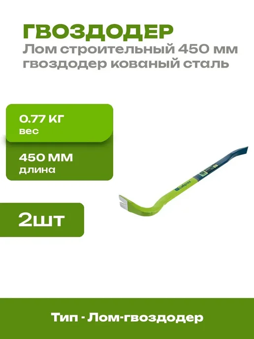 Набор ломов гвоздодеров 450 мм 2 шт для строительных работ, 2 шт