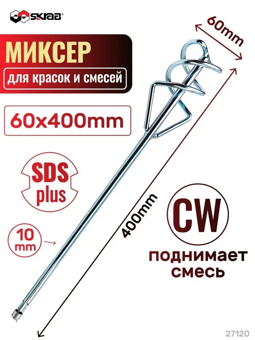 SKRAB Миксер для краски 27120 60 х 10 х 400 мм, SDS+, 60x10x400 мм