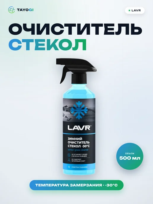 LAVR -30°С Зимний очиститель стекол, 500 мл