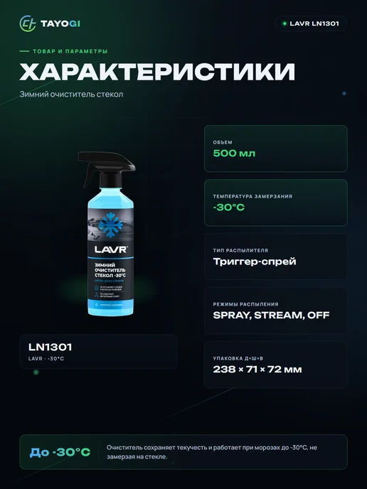 LAVR -30°С Зимний очиститель стекол, 500 мл, фото 2