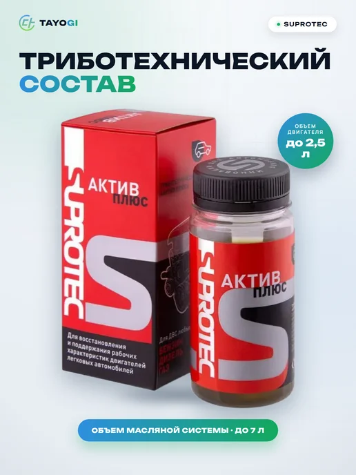 SUPROTEC Триботехнический состав для двигателей 122899, вариант