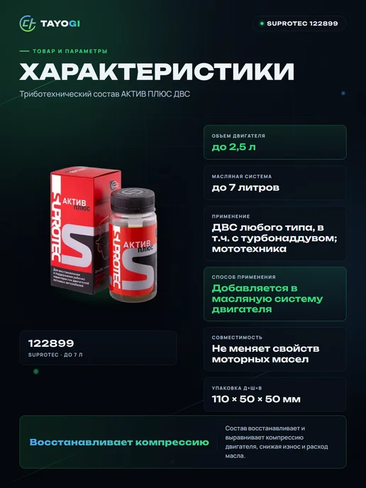 SUPROTEC Триботехнический состав для двигателей 122899, вариант, фото 2