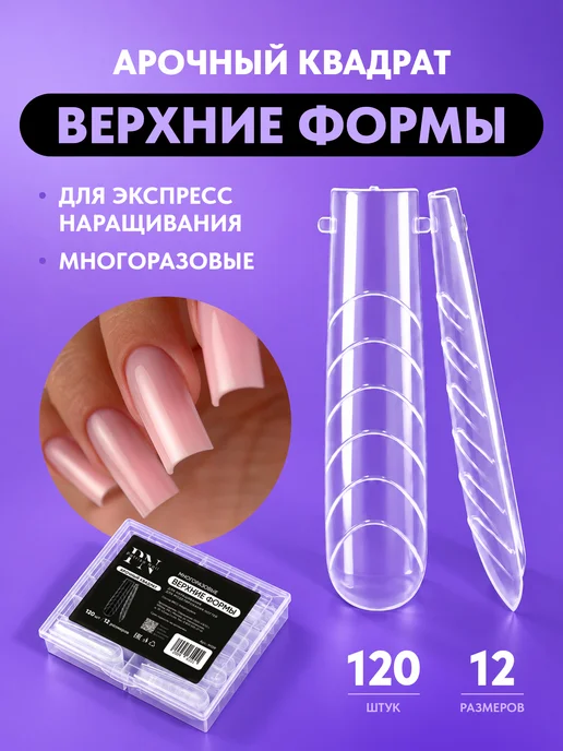 PATRISA NAIL Верхние формы для наращивания арочный квадрат 120 шт, 120 шт