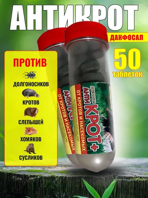 Дакфосал Средство от кротов и землероек на даче и участке 25 шт, 50 шт, фото 2