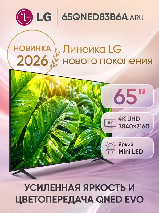 LG Телевизор смарт 65 дюймов 65QNED83B6A.ARU 2026, черный