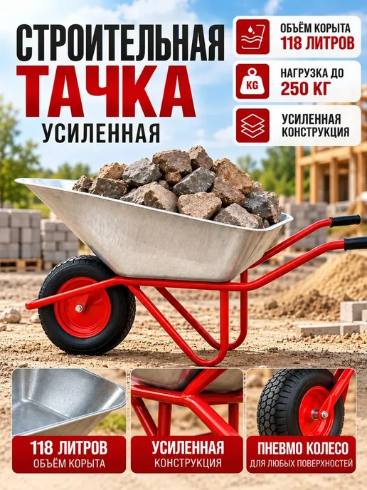 Тачка строительная 1-колесная "WEN" WB5009M1 118л, 118 л