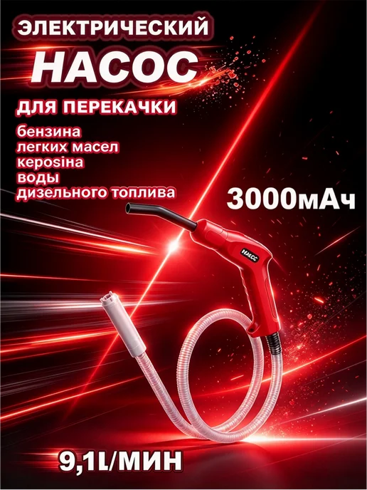 Насос для перекачки топлива на батарейках 7-9л мин, 9,1 л
