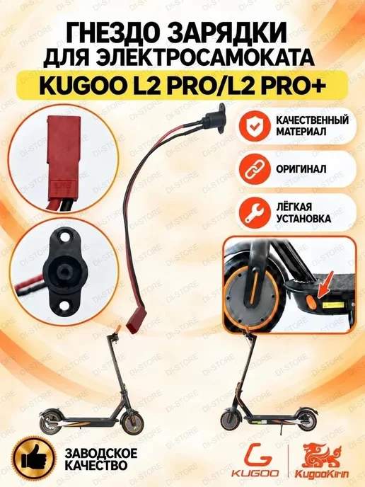 KUGOO Гнездо зарядки для электросамоката L2 Pro L2 Pro Plus, черный
