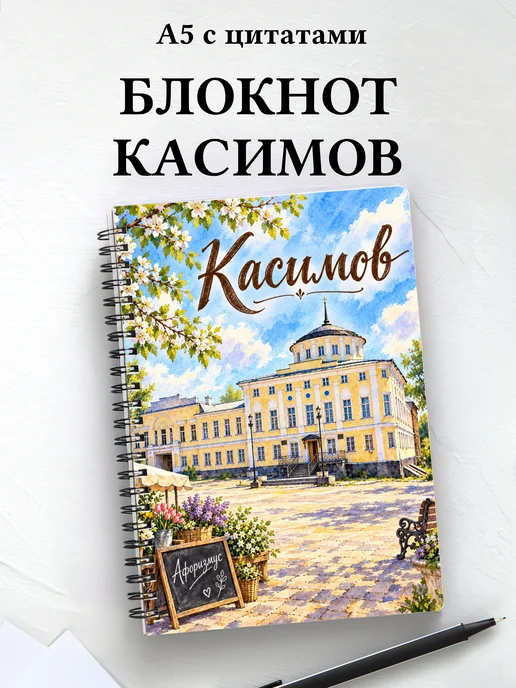 Блокнот Касимов с мотивирующими цитатами