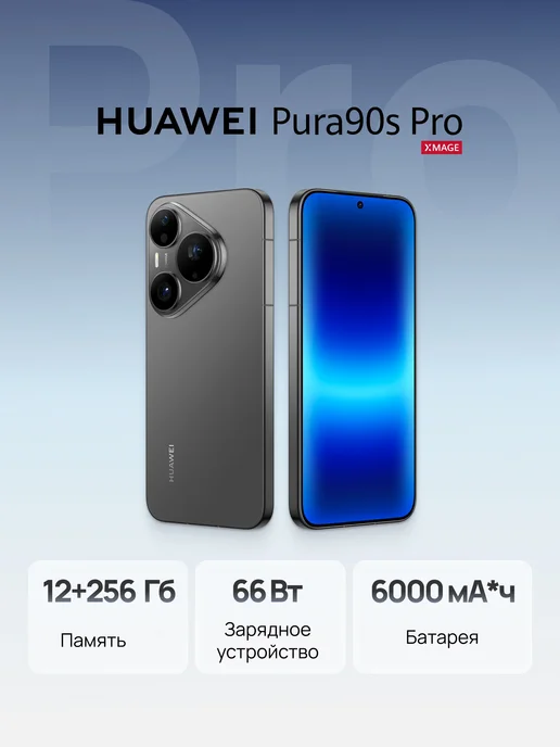 Смартфон HUAWEI Pura 90S Pro 12/256 ГБ, черный