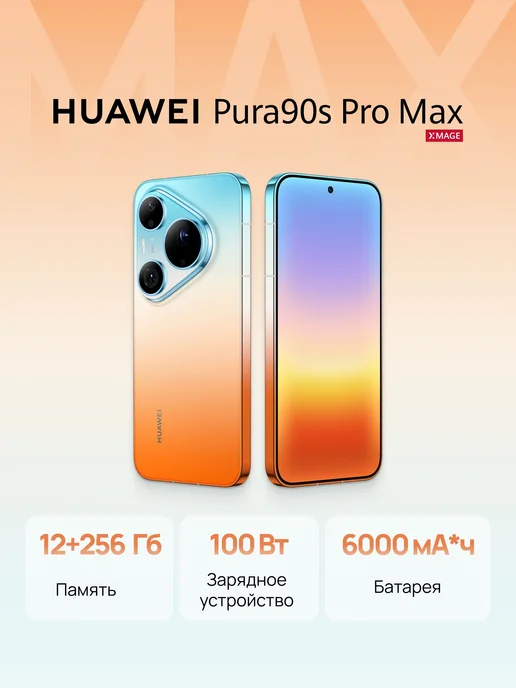 Смартфон HUAWEI Pura 90S Pro Max 12/256 ГБ, голубой