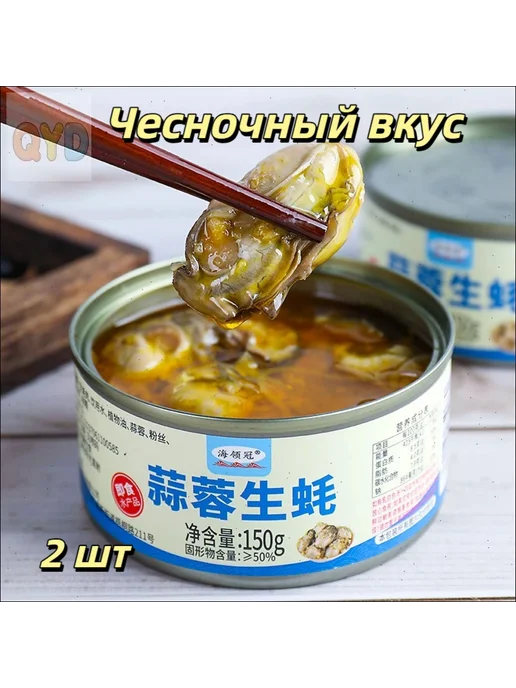 Устрицы с чесноком и лапшой, консервированные 150 г х 2 шт, 150 г, 2 шт