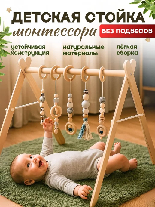 Деревянная стойка тренажер Монтессори для мобилей и подвесов, вариант