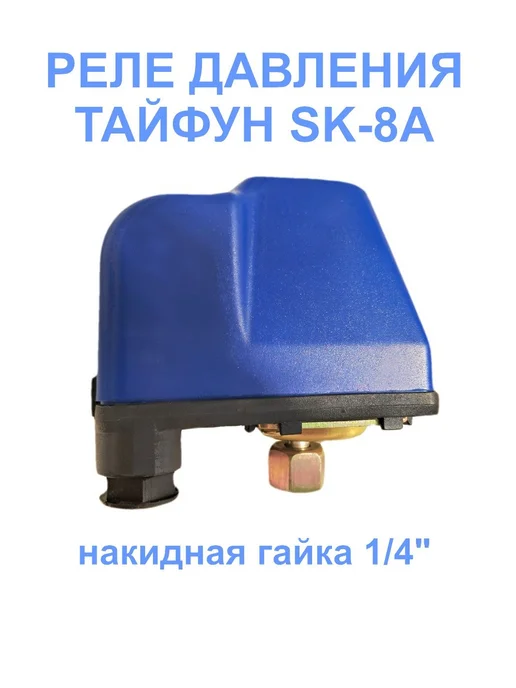 Реле давления для насоса, 1 4", вариант