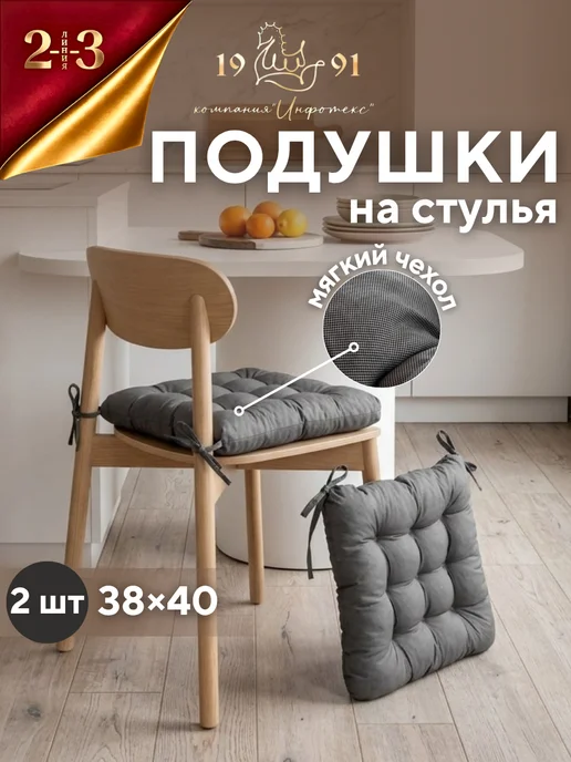 23 Линия Подушки сидушки на стулья 2 шт с завязками, 2 шт