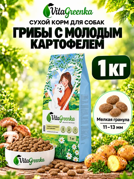 Сухой корм VitaGreenka Грибы Картофелем для собак, мелкие, 1 кг