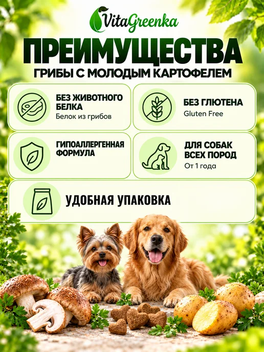Сухой корм VitaGreenka Грибы Картофелем для собак, мелкие, 1 кг, фото 2