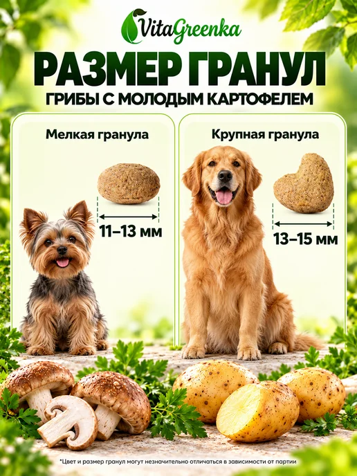 Сухой корм VitaGreenka Грибы Картофелем для собак, мелкие, 1 кг, фото 5