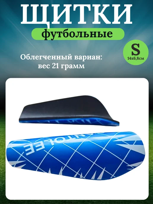 Pyzan Мини щитки футбольные для детей и взрослых, синий, в упаковке 60 г, фото 4