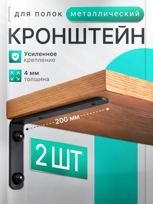 Кронштейн для полки металлический 200х100х20 мм, 2 шт, 100x20 мм, 2 шт