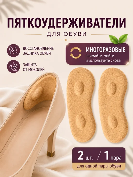 Пяткоудерживатели для обуви многоразовые бежевые, 2 шт, 2 шт