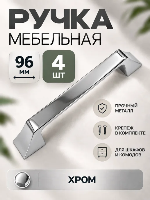 Ручка мебельная 96 мм 4 штуки Хром, серый