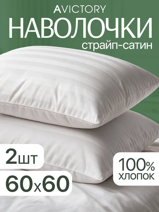 AVICTORY Наволочки 60*60 страйп-сатин хлопок, набор из 2шт, 60x60, 2 шт