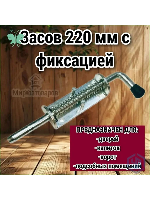 Пружинный засов для ворот и калитки, 220 мм, металлический, вариант