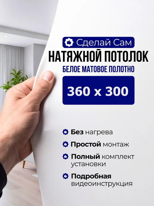 Натяжной потолок комплект без нагрева 360 х 300, вариант